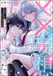 ××な妄想だけなら許されたい 無愛想JKのヒミツの初恋は前途多難（分冊版）　【第13話】