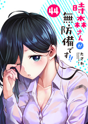 時森さんが無防備です！！【単話版】（４４）