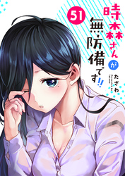 時森さんが無防備です！！【単話版】（５１）