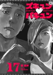 ズキュン×バキュン【単話版】（１７）