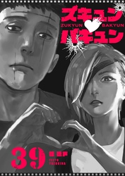 ズキュン×バキュン【単話版】（３９）