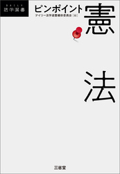 ピンポイント憲法