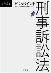 ピンポイント刑事訴訟法