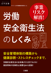 事業リスク解消！ 労働安全衛生法のしくみ