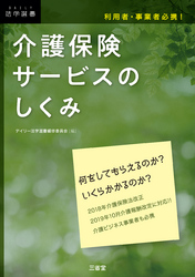 利用者・事業者必携！介護保険サービスのしくみ