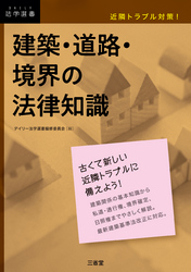 近隣トラブル対策！ 建築・道路・境界の法律知識