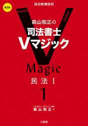 森山和正の　司法書士Vマジック１　第2版　民法Ⅰ