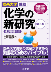 理系大学受験 化学の新研究 第3版