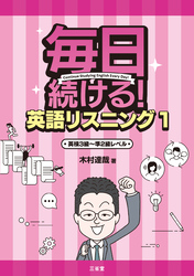 毎日続ける！ 英語リスニング1 英検3級～準2級レベル