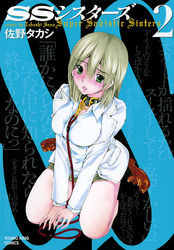 SSシスターズ（２）