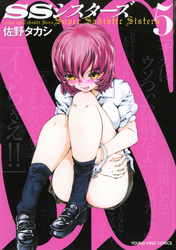SSシスターズ（５）