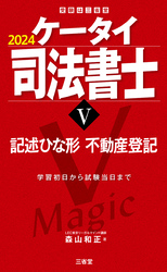 ケータイ司法書士Ⅴ 2024 記述ひな形 不動産登記