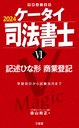 ケータイ司法書士Ⅵ 2024 記述ひな形 商業登記