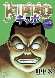 ＫＩＰＰＯ　ｖｏｌ．5