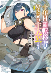 十年目、帰還を諦めた転移者はいまさら主人公になる 4巻