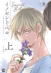 イノセント ベル【コミックス版】