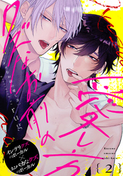 クズなお前の愛し方 分冊版 2