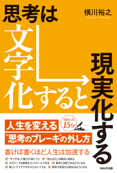 思考は文字化すると現実化する