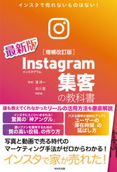 Instagram集客の教科書［増補改訂版］