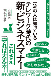 テレワーク時代の新・ビジネスマナー