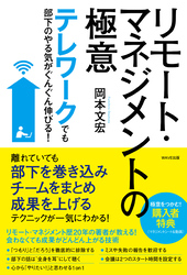 テレワークでも部下のやる気がぐんぐん伸びる！ リモート・マネジメントの極意