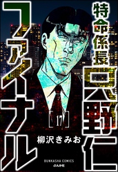 特命係長 只野仁ファイナル（分冊版）　【第17話】