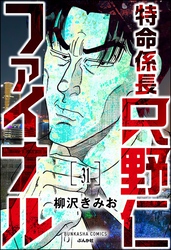 特命係長 只野仁ファイナル（分冊版）　【第31話】