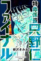 特命係長 只野仁ファイナル（分冊版）　【第33話】