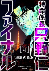 特命係長 只野仁ファイナル（分冊版）　【第41話】