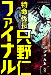 特命係長 只野仁ファイナル（分冊版）　【第54話】