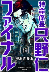 特命係長 只野仁ファイナル（分冊版）　【第85話】