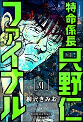 特命係長 只野仁ファイナル（分冊版）　【第91話】