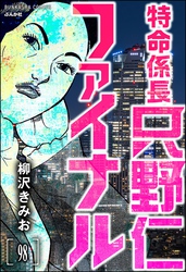 特命係長 只野仁ファイナル（分冊版）　【第98話】