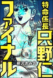 特命係長 只野仁ファイナル（分冊版）　【第106話】