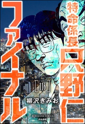 特命係長 只野仁ファイナル（分冊版）　【第116話】