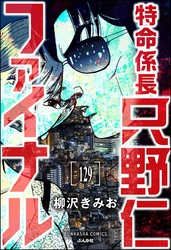 特命係長 只野仁ファイナル（分冊版）　【第129話】