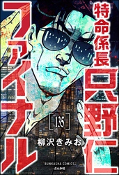 特命係長 只野仁ファイナル（分冊版）　【第135話】