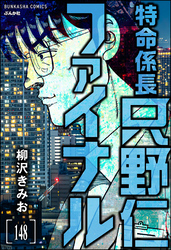 特命係長 只野仁ファイナル（分冊版）　【第148話】