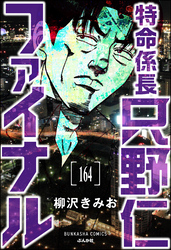 特命係長 只野仁ファイナル（分冊版）　【第164話】