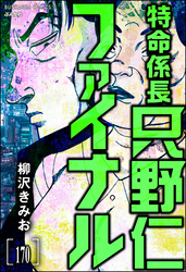 特命係長 只野仁ファイナル（分冊版）　【第170話】