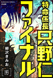 特命係長 只野仁ファイナル（分冊版）　【第193話】