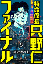 特命係長 只野仁ファイナル（分冊版）　【第204話】