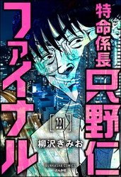 特命係長 只野仁ファイナル（分冊版）　【第221話】