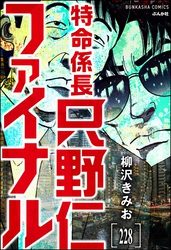 特命係長 只野仁ファイナル（分冊版）　【第228話】