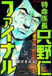 特命係長 只野仁ファイナル（分冊版）　【第243話】