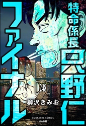 特命係長 只野仁ファイナル（分冊版）　【第248話】