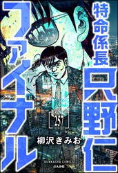 特命係長 只野仁ファイナル（分冊版）　【第257話】