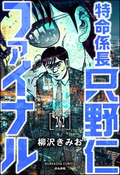 特命係長 只野仁ファイナル（分冊版）　【第262話】