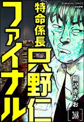 特命係長 只野仁ファイナル（分冊版）　【第268話】