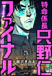 特命係長 只野仁ファイナル（分冊版）　【第276話】